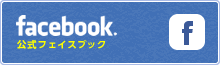 公式フェイスブック