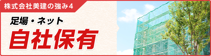 株式会社美建の強み4 足場・ネット 自社保有