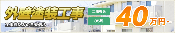 外壁塗装工事 35坪：40万円～（工事費込）