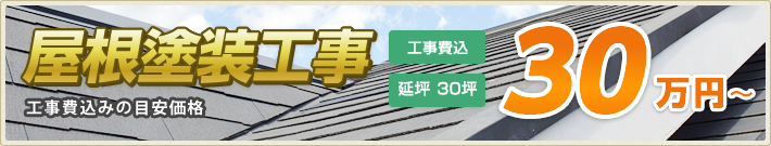 屋根塗装工事 延坪 30坪：30万円～（工事費込）