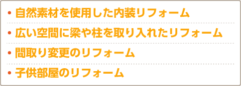 ・自然素材を使用した内装リフォーム・広い空間に梁や柱を取り入れたリフォーム・間取り変更のリフォーム・子供部屋のリフォーム