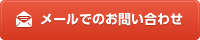 メールでのお問い合わせ