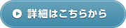 詳細はこちらから