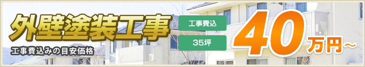 外壁塗装工事 工事費込みの目安価格 工事費込 35坪： 40万円～