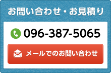 お問い合わせ・お見積り 電話番号：096-387-5065 メールでのお問い合わせ