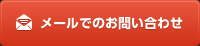 メールでのお問い合わせ